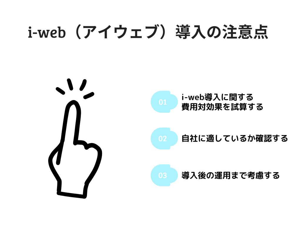 i-web（アイウェブ）導入の注意点