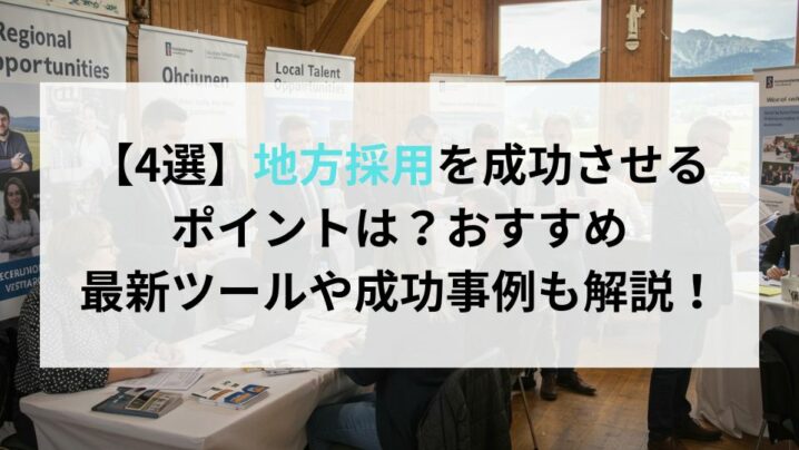 【4選】地方採用を成功させるポイントは？おすすめ最新ツールや成功事例も解説！