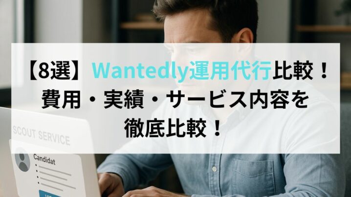 【8選】Wantedly運用代行比較！費用・実績・サービス内容を徹底比較！