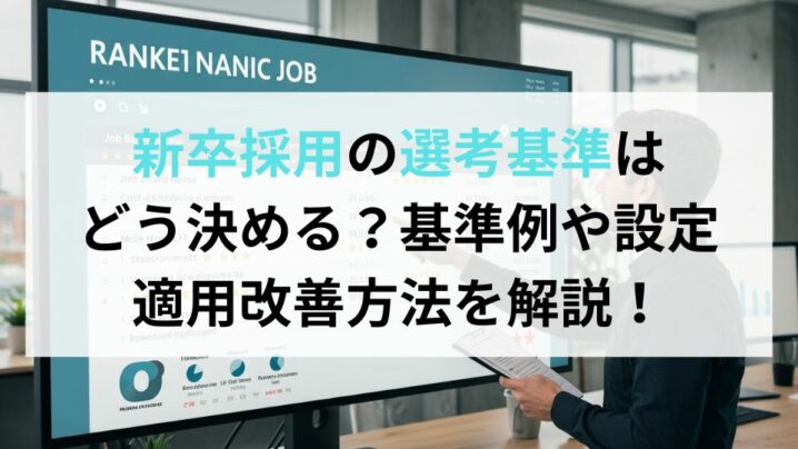 新卒採用の選考基準はどう決める？基準例や設定・適用・改善方法を解説！