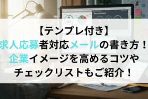 ジョブカン採用管理の料金体系は？機能詳細や向いている企業についても解説！