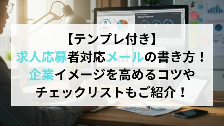 ジョブカン採用管理の料金体系は？機能詳細や向いている企業についても解説！