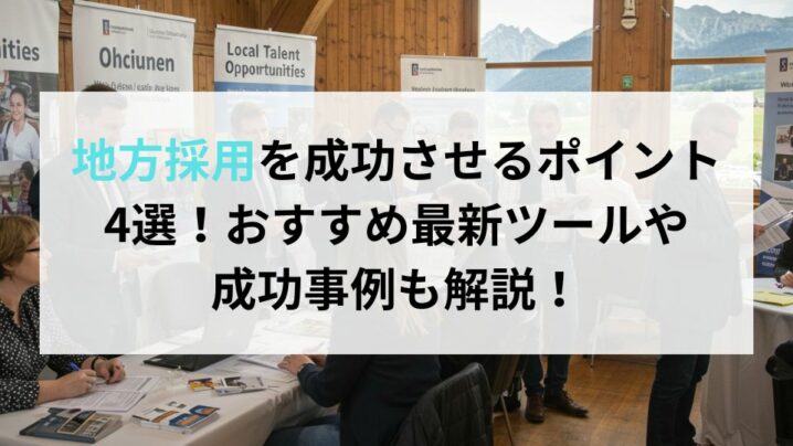 地方採用を成功させるポイント4選！おすすめ最新ツールや成功事例も解説！