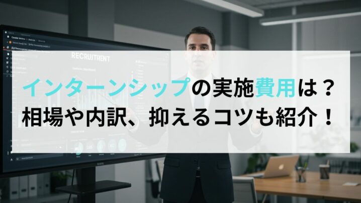 インターンシップの実施費用は？相場や内訳、抑えるコツも紹介！