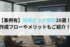 【事例有】採用ピッチ資料20選！作成フローやメリットもご紹介！