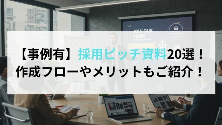 【事例有】採用ピッチ資料20選！作成フローやメリットもご紹介！