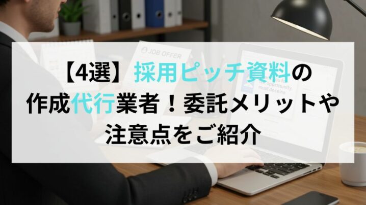 【4選】採用ピッチ資料の作成代行業者！委託メリットや注意点をご紹介