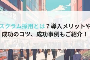 スクラム採用とは？導入メリットや 成功のコツ、成功事例もご紹介！