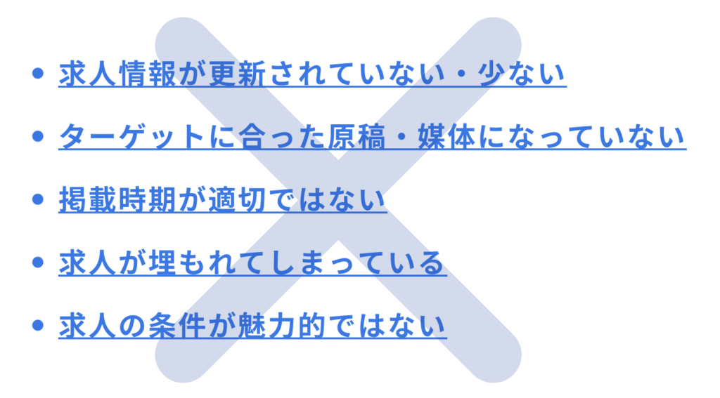 求人応募が増えない！よくある原因5選