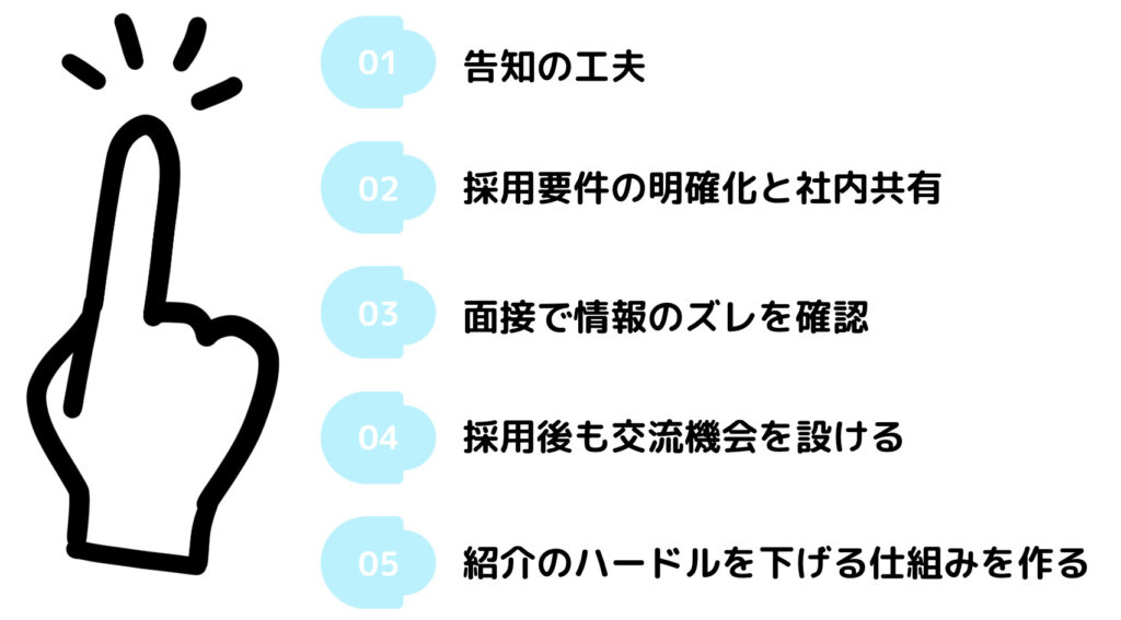 新卒リファラル採用を成功させるための5つのポイント