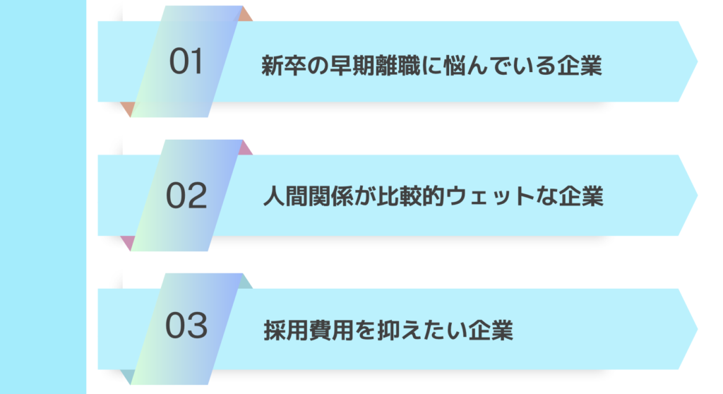 新卒リファラル採用を導入すべき企業の特徴