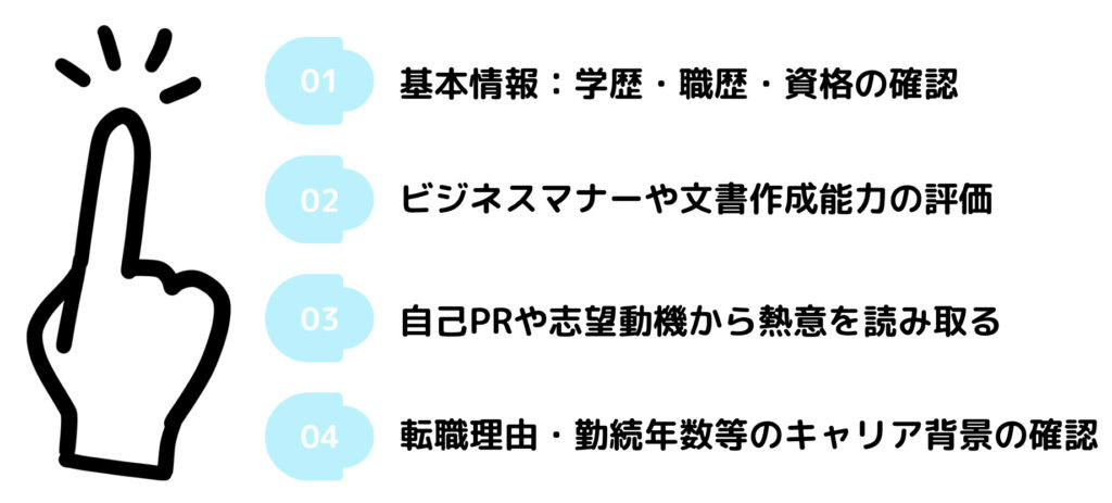 最重要4項目！書類選考基準