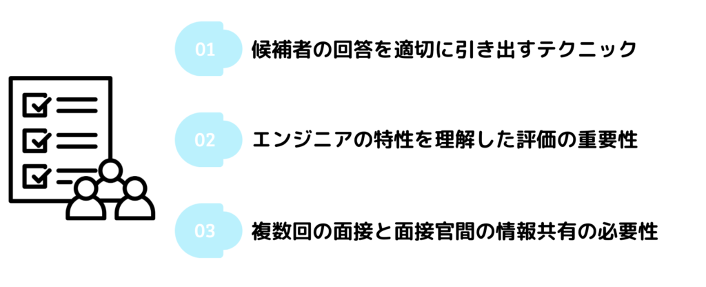 面接時の注意点と評価のポイント