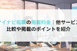 マイナビ転職の掲載料金｜他サービス比較や掲載のポイントを紹介