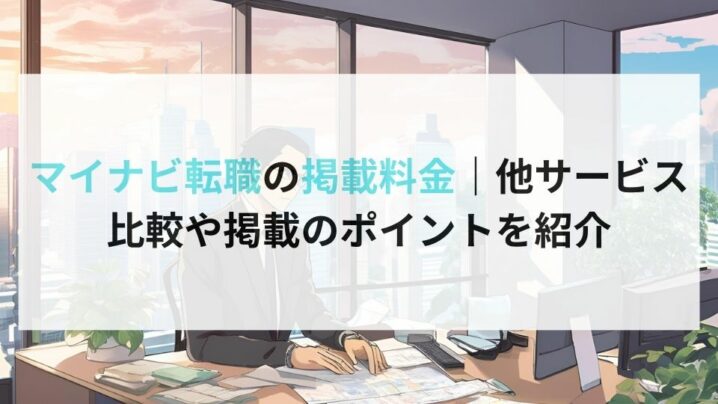 マイナビ転職の掲載料金｜他サービス比較や掲載のポイントを紹介