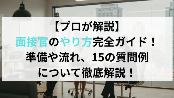 【プロが解説】面接官のやり方完全ガイド！準備や流れ、15の質問例について徹底解説！