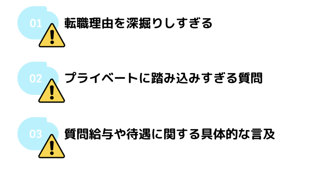 カジュアル面談でのNG質問