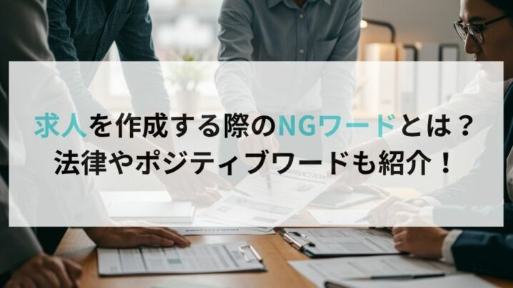 求人を作成する際のNGワードとは？法律やポジティブワードも紹介！