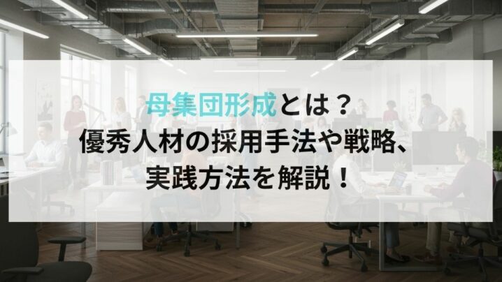 母集団形成とは？優秀人材の採用手法や戦略、実践方法を解説！