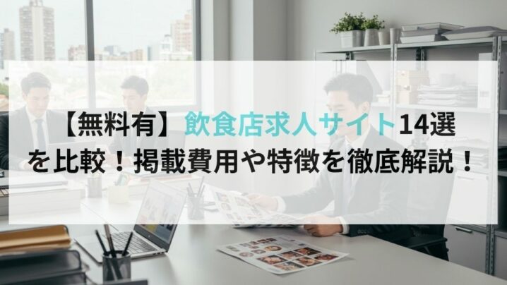 【無料有】飲食店求人サイト14選を徹底比較！掲載費用や特徴を徹底解説！
