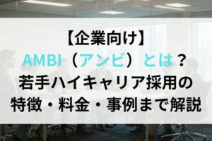 【企業向け】AMBI（アンビ）とは？若手ハイキャリア採用の特徴・料金・事例まで解説