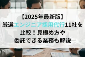 【2025年7月最新版】厳選エンジニア採用代行11社を比較！見極め方や委託できる業務も解説