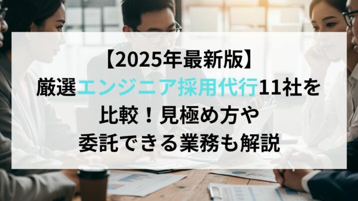 【2025年7月最新版】厳選エンジニア採用代行11社を比較！見極め方や委託できる業務も解説