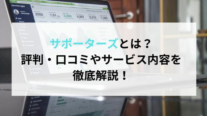 サポーターズとは？評判・口コミやサービス内容を徹底解説！