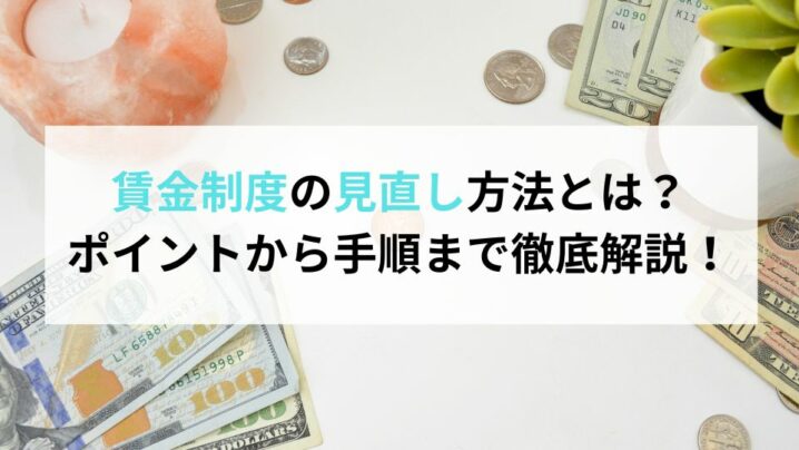 「賃金制度 見直し」のアイキャッチ画像