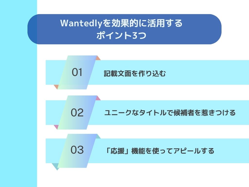 Wantedlyを効果的に活用するポイントは？