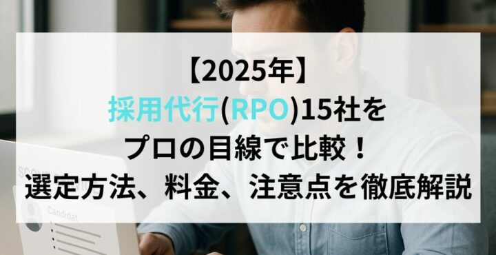 【2025年7月】採用代行(RPO)15社をプロの目線で比較！選定方法、料金、注意点を徹底解説
