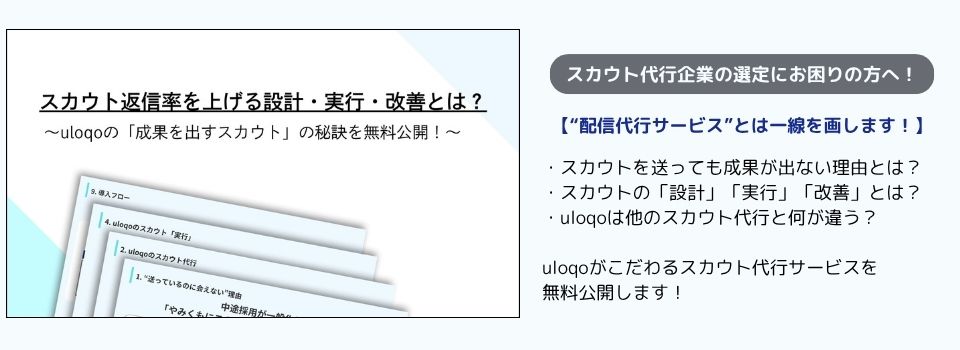 スカウト代行資料