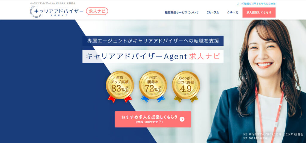 「キャリアアドバイザーAgent求人ナビ」のホームページ画像
