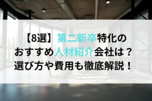 【8選】第二新卒特化のおすすめ人材紹介会社は？選び方や費用も徹底解説！