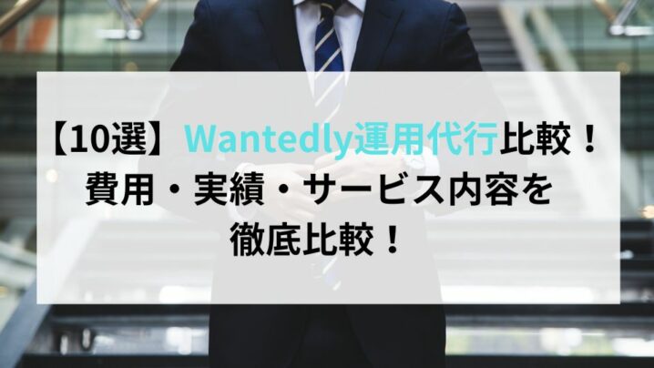 【10選】Wantedly運用代行比較！費用・実績・サービス内容を徹底比較！