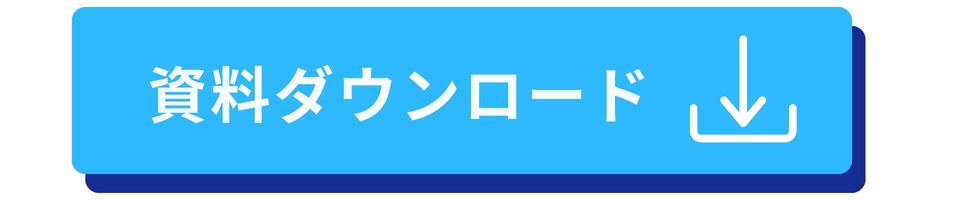 資料ダウンロード