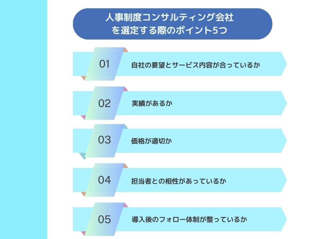 人事制度コンサルティング会社を選定するポイント5つ
