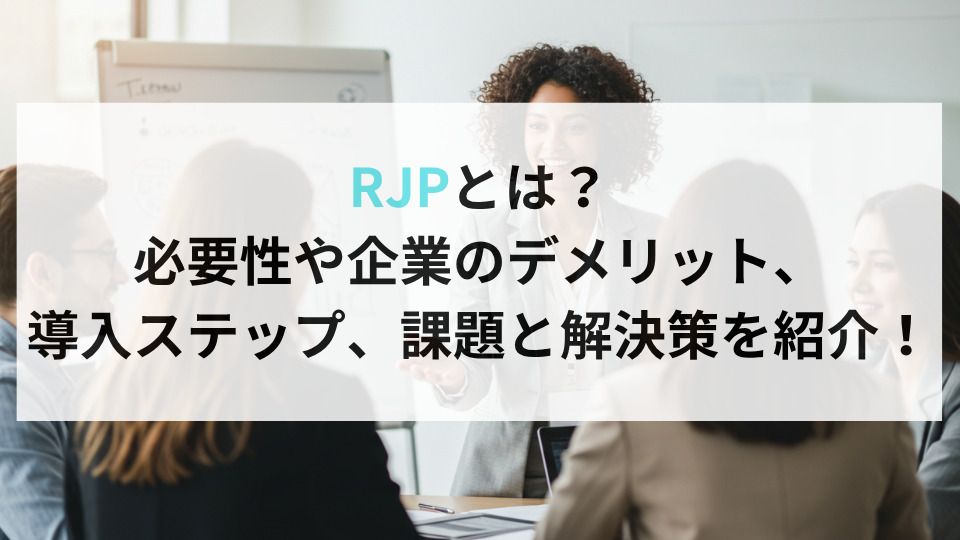 RJPとは？必要性や企業のデメリット、導入ステップ、課題と解決策を紹介！ | 企業の採用・人事を支援するメディア digireka