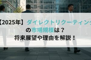 【2025年】ダイレクトリクーティングの市場規模は？将来展望や理由を解説！