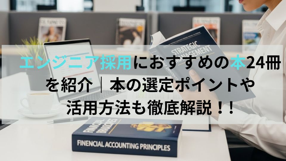 エンジニア採用におすすめの本9冊をご紹介します！ | 企業の採用・人事
