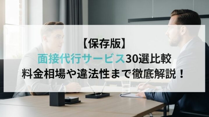 【保存版】面接代行サービス30選比較|料金相場や違法性まで徹底解説!