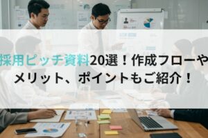 採用ピッチ資料20選！作成フローやメリット、ポイントもご紹介！