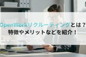 OpenWorkリクルーティングとは？特徴やメリットなどを紹介！