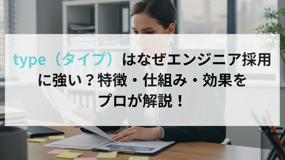 type（タイプ）はなぜエンジニア採用に強い？特徴・仕組み・効果をプロが解説