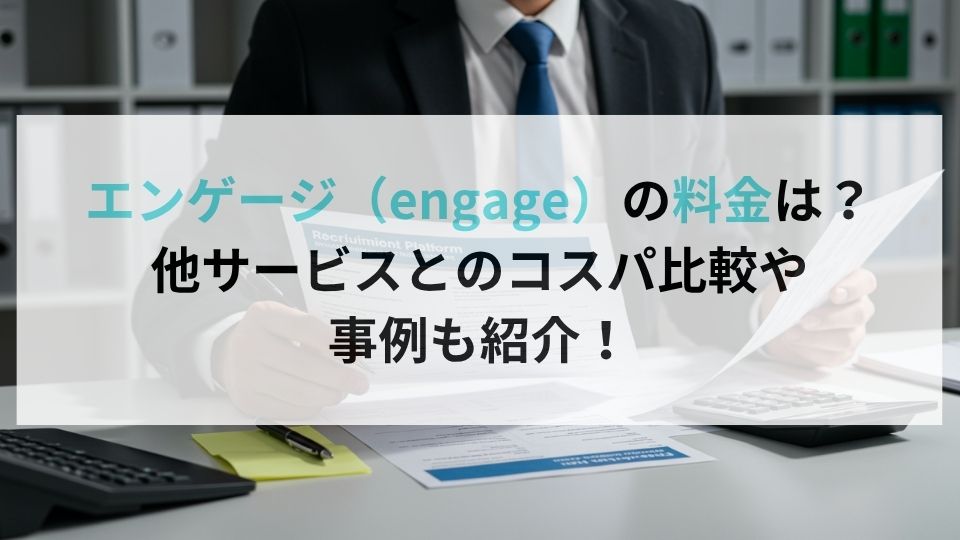 エンゲージ（engage）は本当に無料？他サービスとのコスパ比較や事例も紹介！