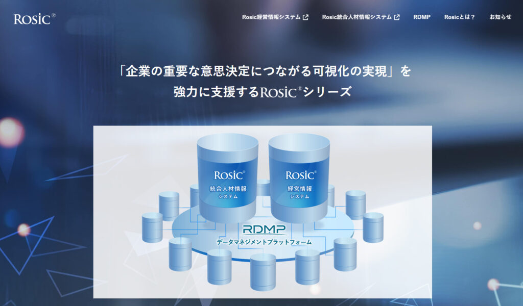 Rosic経営情報システム