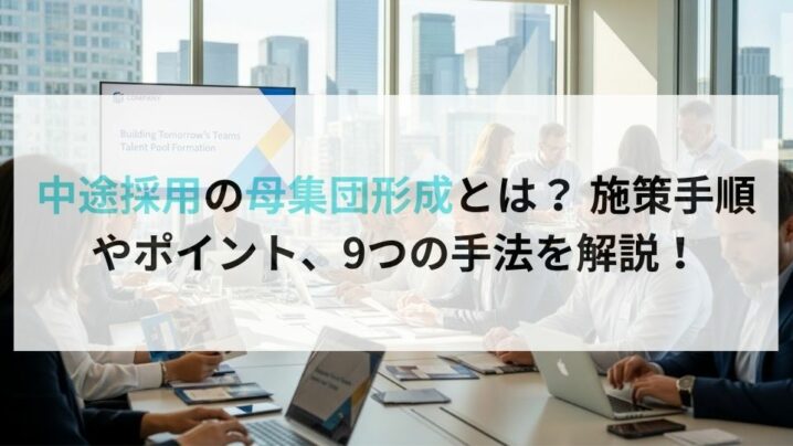 中途採用の母集団形成とは? 施策手順やポイント、9つの手法を解説!