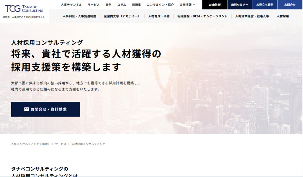 タナベコンサルティンググループ