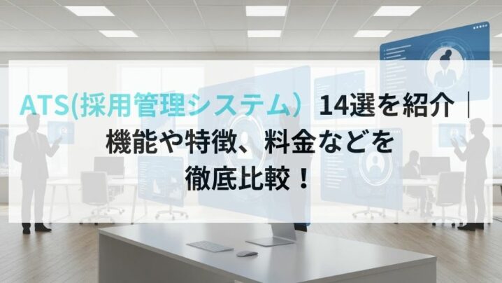 ATS(採用管理システム)14選を紹介|機能や特徴、料金などを徹底比較!